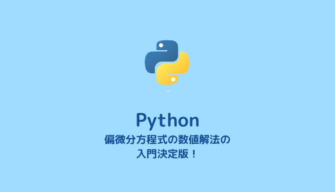 【コード付き】Pythonを使った偏微分方程式の数値解法【入門】