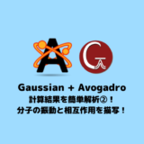 【Gaussian】Avogadroを使って分子の振動や相互作用を描写しよう！計算結果から簡単解析②！
