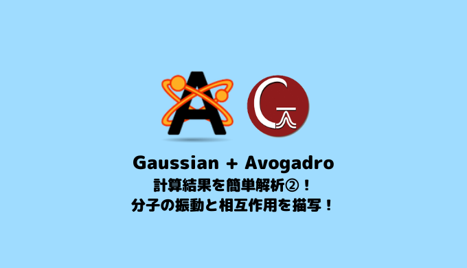 【Gaussian】Avogadroを使って分子の振動や相互作用を描写しよう！計算結果から簡単解析②！