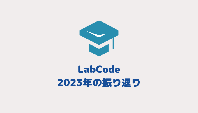 【LabCode】2023年の振り返り