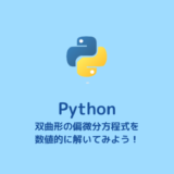 【コード付き】双曲形の偏微分方程式の数値解法【Python】
