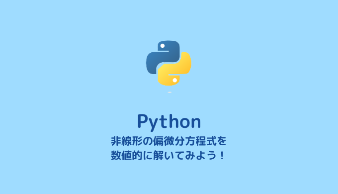 【コード付き】非線形の偏微分方程式の数値解法【Python】