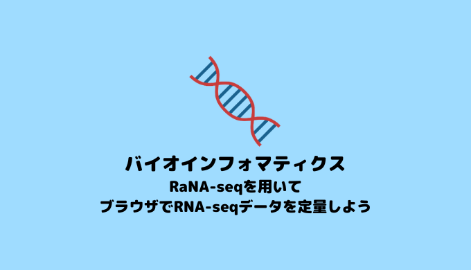 RNA-seq】RaNA-seqを用いたRNA-seq発現量の定量【バイオインフォマティクス】