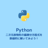 【コード付き】二次元放物形の偏微分方程式の数値解法【Python】
