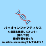 【機械学習】機械学習を用いたin silico screening【AI創薬】~第5/5 章 候補化合物のin silico screening~