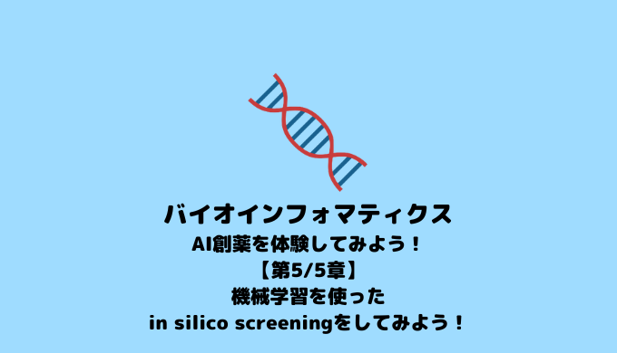 【機械学習】機械学習を用いたin silico screening【AI創薬】~第5/5 章 候補化合物のin silico screening~