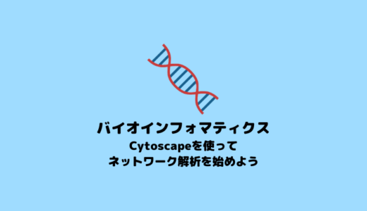 【RNA-seq】Cytoscapeの使い方【ネットワーク解析】