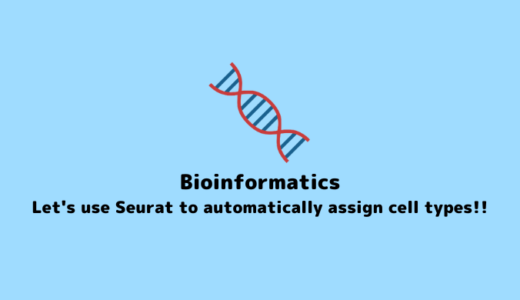 【scRNA-seq】Assigning cell types to each cluster automatically using Seurat in single-cell RNA sequencing【bioinformatics】 