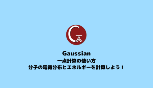 【Gaussian】一点計算を用いた分子の電子密度とエネルギー解析実践