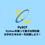 【PySCF】Pythonで始める量子化学計算【一点計算】