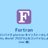【Fortran】コンパイラ gfortran のインストール（mac編）【Hello, World!】