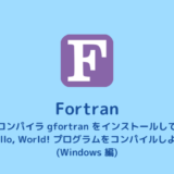【Fortran】コンパイラ gfortran のインストール（Windows編）【Hello, World!】