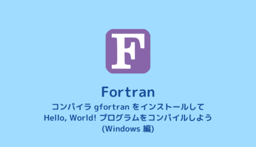 【Fortran】コンパイラ gfortran のインストール（Windows編）【Hello, World!】