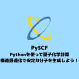 【PySCF】構造最適化・振動数計算のやり方【Pythonで始める量子化学計算】