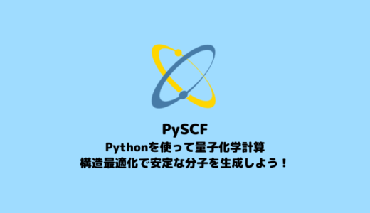 【PySCF】構造最適化・振動数計算のやり方【Pythonで始める量子化学計算】