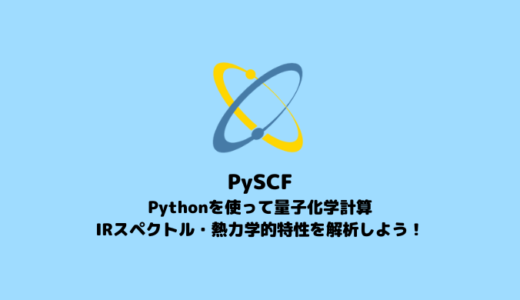 【PySCF】IRスペクトル・熱力学的特性の解析【Pythonで始める量子化学計算】