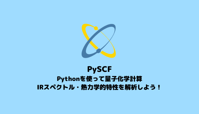 【PySCF】IRスペクトル・熱力学的特性の解析【Pythonで始める量子化学計算】