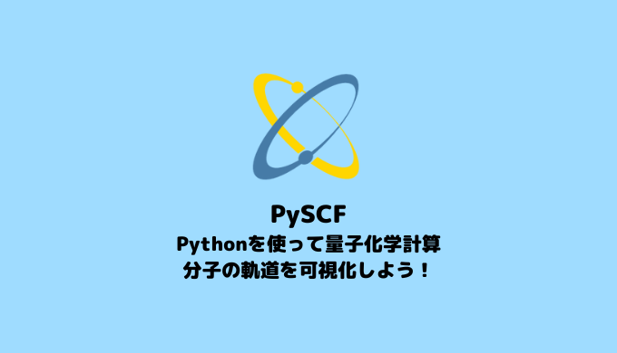 【PySCF】分子軌道可視化【Pythonで始める量子化学計算】