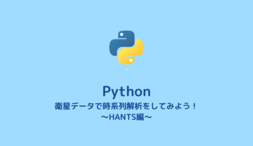 【Python】HANTSを用いた時系列補正【時系列データ】