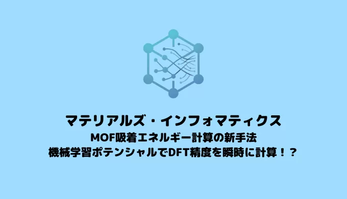 MOF吸着エネルギー計算の新手法：DFT精度を瞬時
