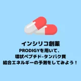 PRODIGYを用いて、 環状ペプチド-タンパク質 結合エネルギーの予測をしてみよう！