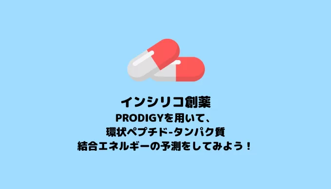 PRODIGYを用いて、 環状ペプチド-タンパク質 結合エネルギーの予測をしてみよう！
