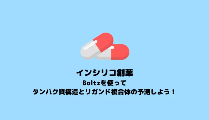 Boltzを使ったタンパク質構造とリガンド複合体の予測【タンパク質デザイン】【分子ドッキング】