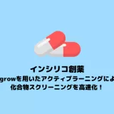 FEgrowを用いたアクティブラーニングによる化合物スクリーニングの高速化【In silico創薬】