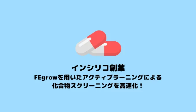 FEgrowを用いたアクティブラーニングによる化合物スクリーニングの高速化【In silico創薬】