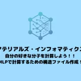 Colabで分子モデリングからMLPで計算【MOF編】