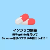 RFPeptideを用いたDe novo環状ペプチドの創出【In silico創薬】
