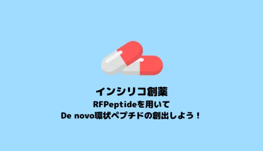 RFPeptideを用いたDe novo環状ペプチドの創出【In silico創薬】