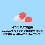 mobiusによるベイジアン最適化を用いたペプチドin silicoスクリーニング【In silico創薬】