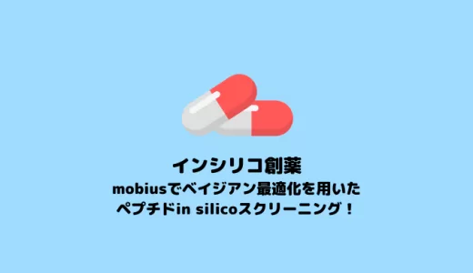 mobiusによるベイジアン最適化を用いたペプチドin silicoスクリーニング【In silico創薬】