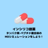 【GROMACS】タンパク質-ペプチド複合体のMDシミュレーション【In silicoペプチド創薬】