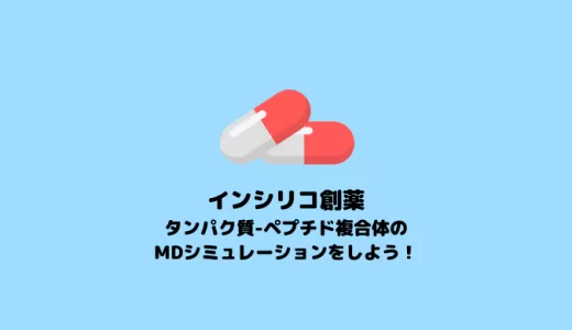 【GROMACS】タンパク質-ペプチド複合体のMDシミュレーション【In silicoペプチド創薬】