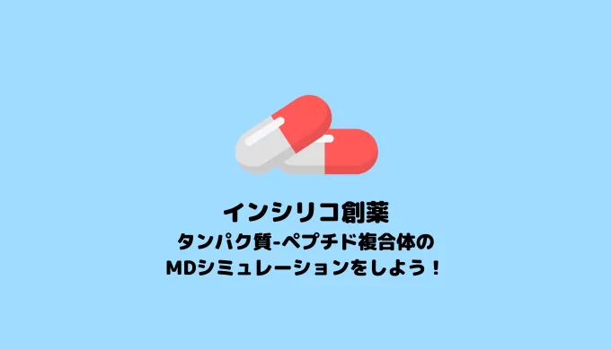 【GROMACS】タンパク質-ペプチド複合体のMDシミュレーション【In silicoペプチド創薬】