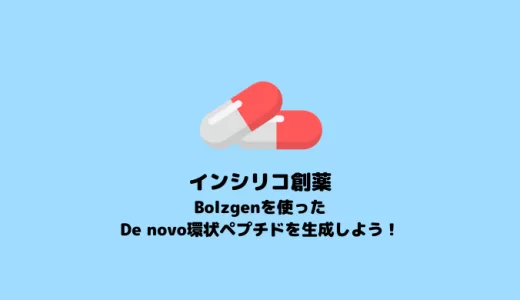 【環状ペプチド】Bolzgenを使ったDe novo環状ペプチドの生成【In silico創薬】