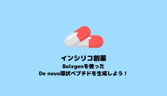 【環状ペプチド】Bolzgenを使ったDe novo環状ペプチドの生成【In silico創薬】