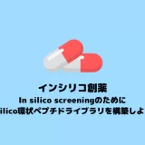 【環状ペプチド】In silico screeningのためのin silico環状ペプチドライブラリの構築【in silico創薬】