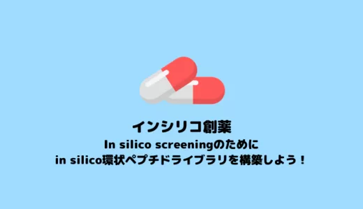 【環状ペプチド】In silico screeningのためのin silico環状ペプチドライブラリの構築【in silico創薬】