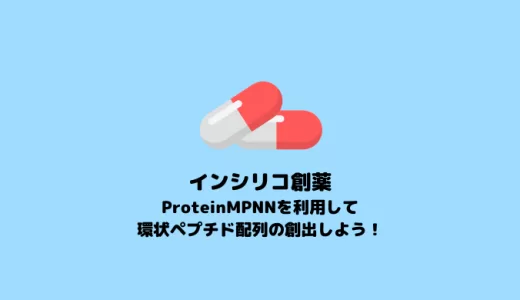 【環状ペプチド】ProteinMPNNを利用した環状ペプチド配列の創出