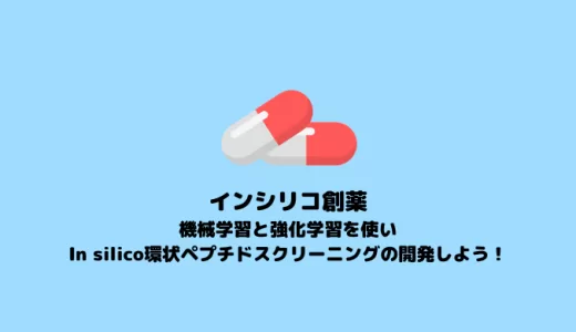 【環状ペプチド】機械学習と強化学習を使ったIn silico環状ペプチドスクリーニングの開発【In silico創薬】