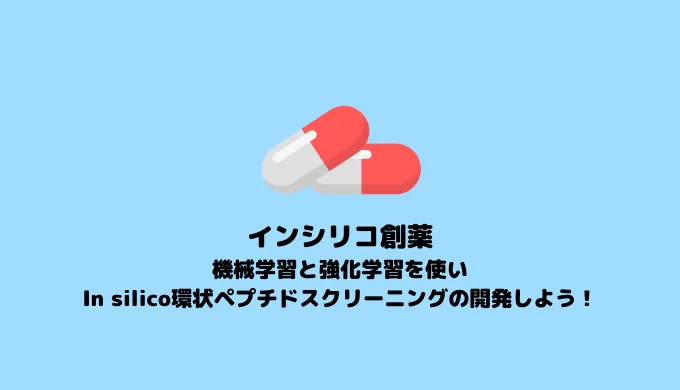 【環状ペプチド】機械学習と強化学習を使ったIn silico環状ペプチドスクリーニングの開発【In silico創薬】