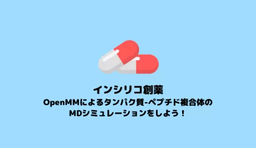 OpenMMによるタンパク質-ペプチド複合体のMDシミュレーションをしよう！